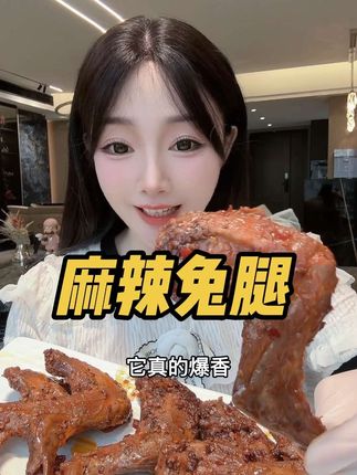 #蜀德福兔腿 #怎么可以吃兔兔 #妈呀太香了