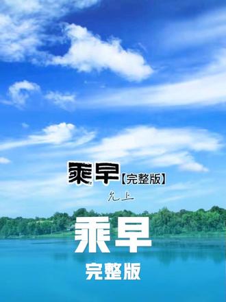 乘早(完整版)#老歌新唱 #允上 #宝藏歌单推荐 #情感电台