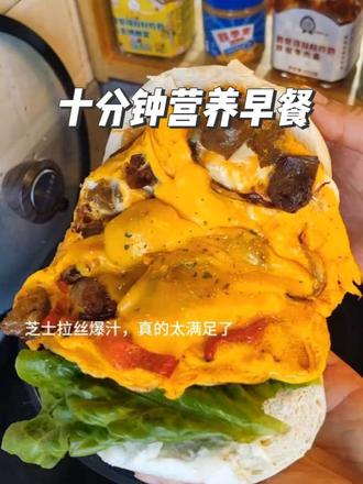 10分钟快手早餐,恰巴塔新吃法,5毛钱的大馒头这也太满足了,爆汁潮汕牛肉丸滑蛋,减脂姐妹一定要试试#强烈推荐 #快手早餐 #恰巴塔滑蛋 #减脂餐