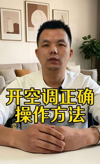 空调长期未使用,夏天第一次开空调,千万别直接开,记住这几步正确操作方法,全家健康。#涨知识 #生活小常识 #家电小常识 #经验分享 #生活小技巧