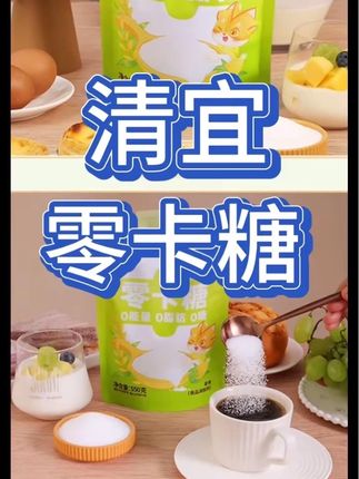 清宜零卡糖#怕糖的人也可以放心吃 可代替白砂糖 配料只有赤藓糖醇 不参与人体代谢 吃起来无负担 物美价廉 自由吃糖