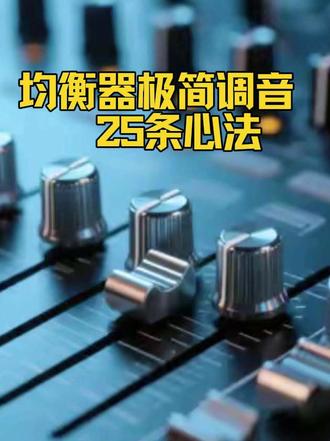 均衡器调试25条心法 #音响设备 #音响师 #均衡器调节
