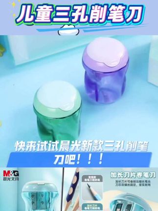#好物推荐🔥 【三孔卷笔刀】晨光儿童削笔刀三孔削笔刀小学生幼儿园便携式多功能 #每日推荐 #好物推荐 #分享好物 #分享