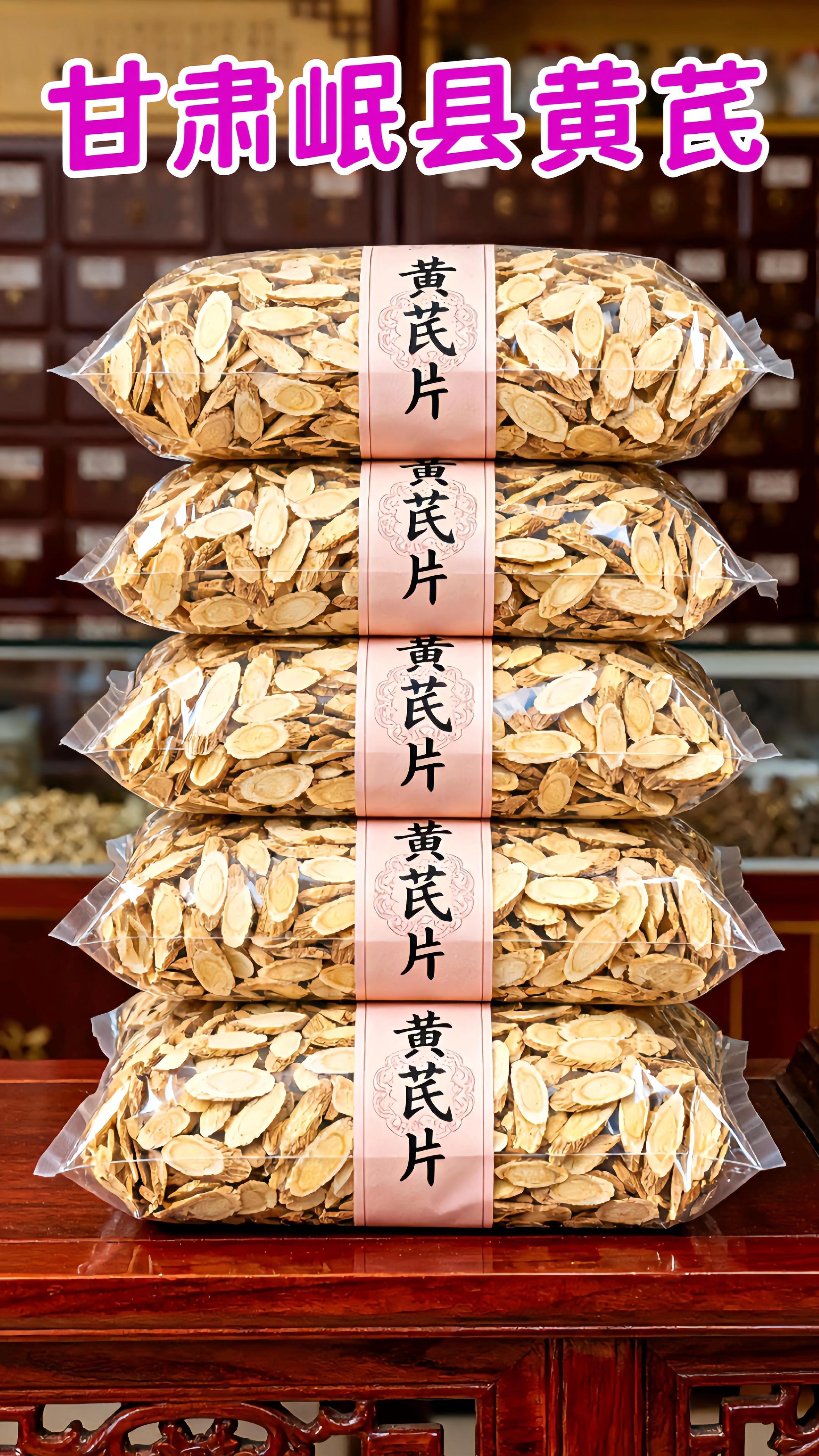 岷县黄芪,片大完整,纹理清晰,色泽鲜亮。家人们快看!来自黄芪核心产区的新货它来啦! 岷县独特地理环境孕育出的黄芪,片大完整、纹 理清晰、色泽鲜亮,原始营养全保留~ 日常养生泡水、炖煮煲汤超方便,搭配枸杞红枣煮茶更是绝配!这地道实在好货家人们千万别错过~ #黄芪 #黄芪片 #甘肃黄芪 #好物推荐🔥 #超便宜超划算
