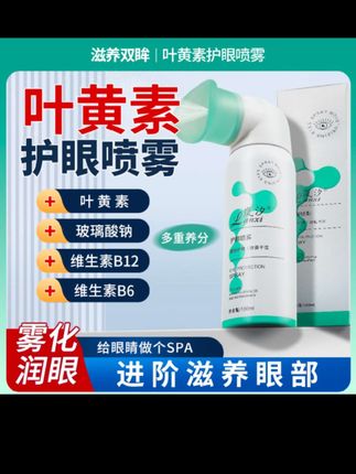 【叶黄素】水润护眼喷雾洗眼液清洁眼部舒养滋润补水睁眼喷温和出雾#叶黄素#好物#好物分享#好物推荐#好物安利