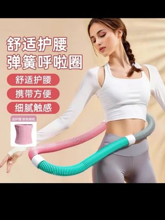 弹簧呼啦圈【送银离子护腰】软体呼啦圈成人健身不伤腰家用锻炼圈#呼啦圈转起来 #打卡呼啦圈#软体呼啦圈#不伤腰呼啦圈 #家用锻炼圈@DOU+上热门 @抖加🔥上热门🔥dou+🔥热点宝 @DOU+好生意