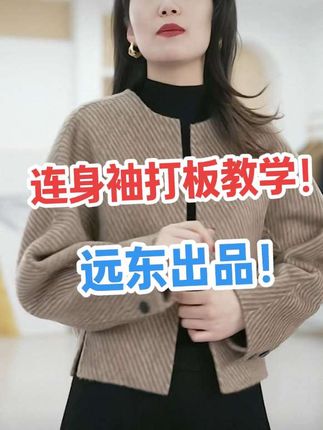 欢迎关注远东!每天进步一点点!面向全国招收打板学员!武汉服装打版培训!入门#量体裁衣 #服装打版 #裁剪 ##制图基础教学 #每天跟我涨知识
