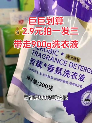 姐妹们~你绝对没用过!这款洗衣液洗完衣服,穿在身上都自带体香~太爱了😍😍老公都夸你会买!#好物推荐🔥 #洗衣液 #香氛洗衣液 #超便宜超划算