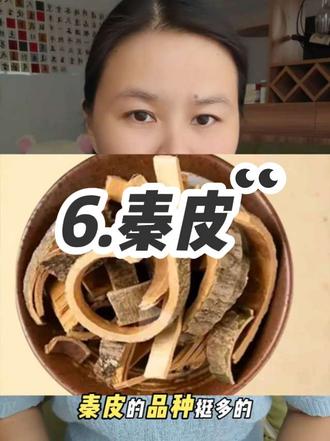 秦皮 学习笔记46#中药