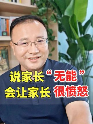 说家长“无能”,会让家长有“愤怒感”,激发内在的自我否定和羞耻感。 #孩子厌学 #孩子休学 #教育焦虑 #家长必读 #家庭教育@海鹏老师谈心理 @心理咨询师 Anna @❤️姗迪的心灵小铺~ @心理界