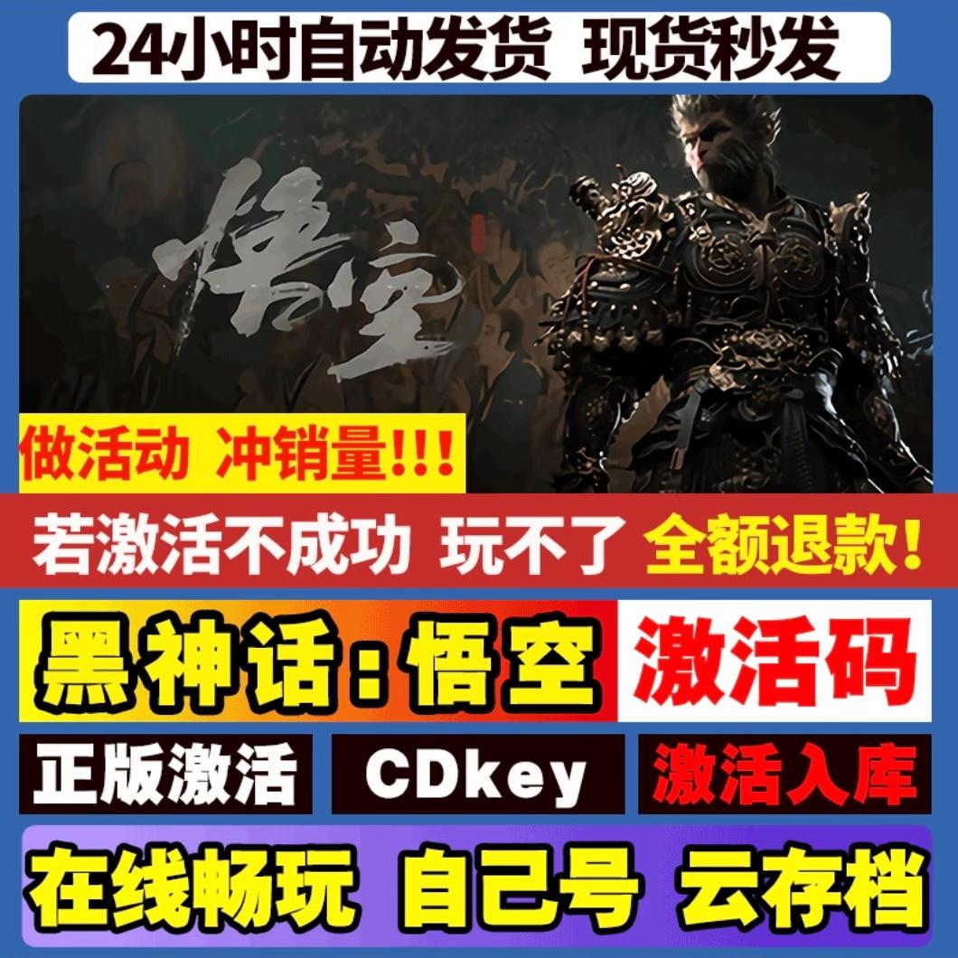 黑神话悟空 激活码 全球区 CDKEY 激活入库 电脑pc游戏