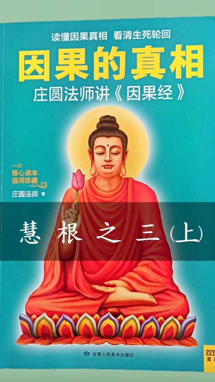 慧根之三(上)有理让三分,冤家也成亲