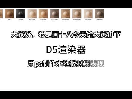D5渲染器用木地板材质ps制作 D5渲染器用木地板材质ps制作,制作很快,选原图难,很花时间精力#d5渲染教程 #室内设计 #效果图表现
