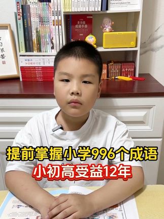 提前掌握小学必背 996 个成语,每天背 5 个,小初高 12 年都受益#小学必背成语 #成语大全 #成语故事 #小学成语