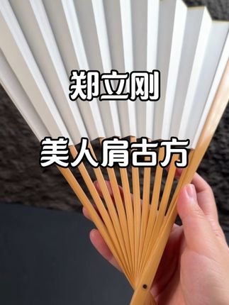郑立刚玉竹美人肩古方#云竹斋 #文玩雅物 #传统艺术 #手工折扇