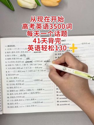 #高中英语 趁假期有空,从现在开始练习高考英语3500词每天一个话题41天背完,练字背单词两不误,英语不下130➕#高考英语#高中3500词汇 #英语没那么难