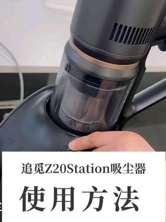 追觅吸尘器Z20Station使用方法 #追觅 #追觅吸尘器 #吸尘器