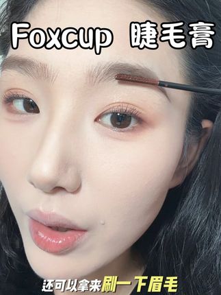 我这么短的睫毛都能刷出这种根根分明的卷翘睫毛,你真的是有点东西#睫毛膏 #foxcup睫毛膏 #眼妆 #新手化妆