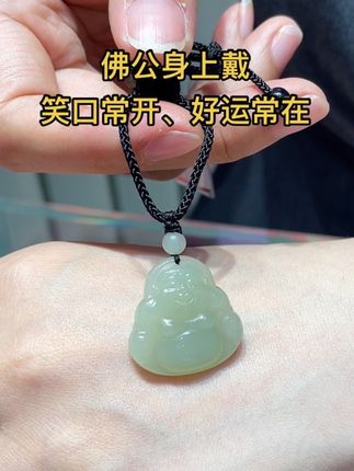 笑容治愈一切!这尊‘佛公’才是打工人最好的‘搭子’! #和田玉 #和田玉佛公 #佛公 #爱的礼物 #佛公吊坠
