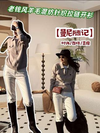 【曼尼随记】老钱风羊毛混纺针织拉链开衫 #私服穿搭 #小香风穿搭 #老钱风穿搭 #时髦精 #ootd穿搭