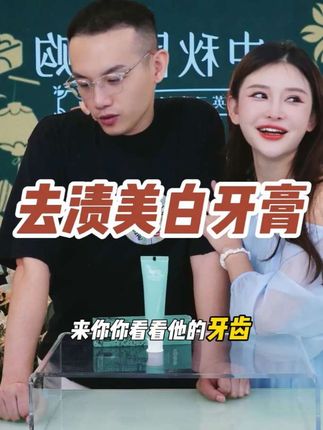 牙黄口气重的姐妹一定要入手这款牙膏,今天开福利价59到手三支!效果非常好#神大英子 #珂尼娜品牌 #牙膏 #美白去渍牙膏 #自用好物推荐