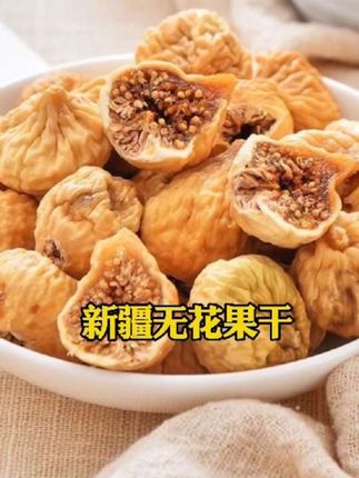 #无花果干 #新疆无花果干 #好物推荐