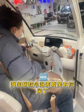 海宝新款小泡芙,颜值实力并存,一车三用!好拉风!#电动车电动车电动车 #海宝小泡芙 #电动三轮车 #出行必备