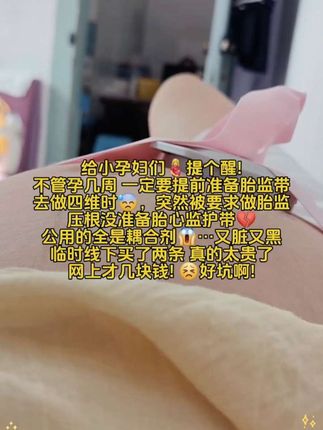 我刚产检完回来,给姐妹们提个醒啊,咱们去做胎心监护的时候,胎心监护袋记得一定要自带#孕期记录#胎心监护带