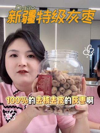新疆特级去皮去核灰枣👍 #小玉一家人 #每日分享 #强烈推荐 #抖音好货推荐给你 #无限回购的宝藏单品 @广结良友 @曼莉 @小玉一家人