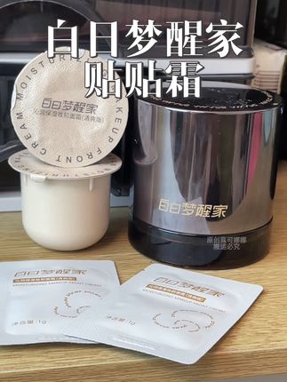 化妆容易斑驳卡粉的姐妹#强烈推荐 这款白日梦醒家的#贴贴霜 ,润而不油,隐形毛孔巨扒脸!#妆前乳 #底妆 #贴贴霜推荐