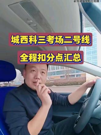 济南城西科三考场二号线全程扣分解析#考驾照#济南城西科三考场模拟#长清科三考场模拟#长清科三考场二号线@抖音小助手 #长清科三考场模拟