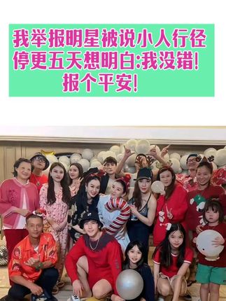 我公开举报张伦硕咋成小人了?谢谢网友和家人的关心,我很好,这段不更新是在思考问题!#较真 #张伦硕 #黄奕 #关心