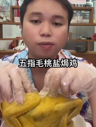 #好吃到停不下来 家人们!谁懂啊!今天这鸡直接给我香迷糊了!就是这个五指毛桃脆皮老鸡!听名儿就知道得多好吃——皮咬着嘎嘣脆,肉嚼着特劲道,那香味儿,我跟你们说,手机屏幕都快挡不住了!最牛的来了啊!79块9,直接发两只! 还额外送一把剪刀!这价格、这分量,平时单买一只都不止这个钱,咱说实话,这性价比,不囤点都对不起自己的胃!链接我放下面了,手慢真就没了,赶紧冲!#盐焗鸡 #这个真的太好吃了 #解馋 #庆翠堂欧姐