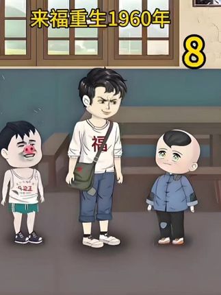 《李来福重生1960全集》补发第158集 #原创动画 #沙雕动画 #二次元#动画小故事
