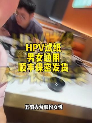 图个安心都要去测!保护好自己#hpv #红姐