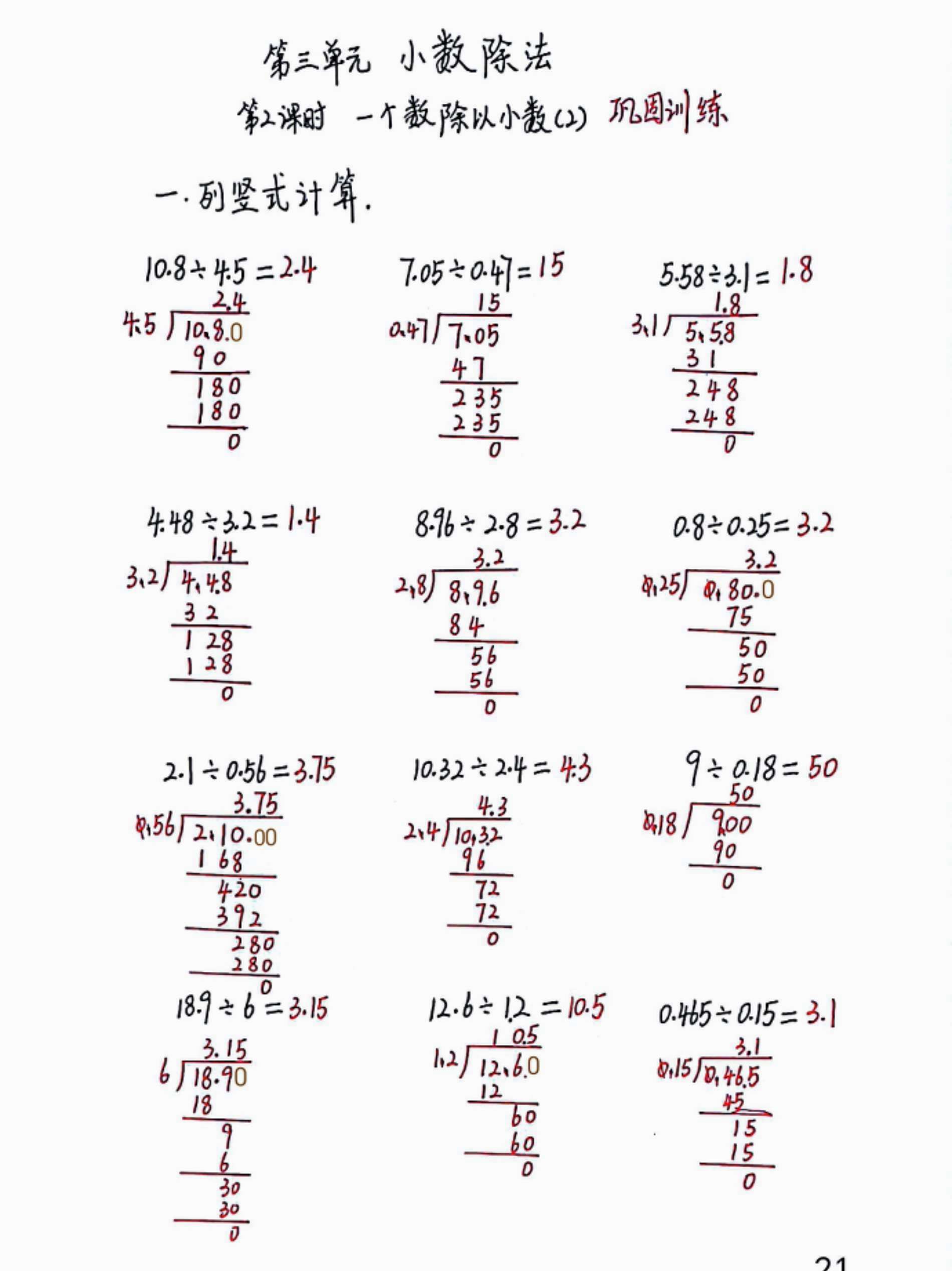 五上数学每日一练小数除法。五年级数学上册第三单元小数除法!小数除法计算题专练2页,小数除法比小数乘法还要难一些,所以计算题一定到勤加练习,熟能生巧,才能减少计算题丢分!#五上数学每日一练 #五上数学 #五年级上册数学计算题 #五年级数学上册 #小数除法