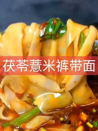 #创作灵感入口 茯苓薏米裤带面 #特色面食 #美食 #面条 @DOU+小助手