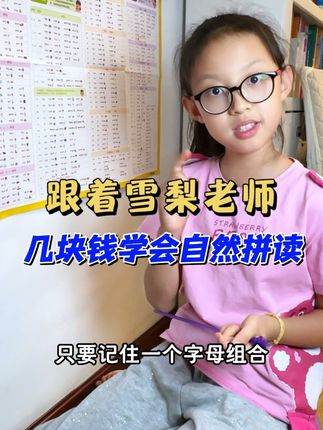 几块钱一张的挂图就能学会 音标和自然拼读的所有发音规则,跟着雪梨老师学好英语不用愁#音标#自然拼读#音标vS自然拼读#雪梨老师#英语