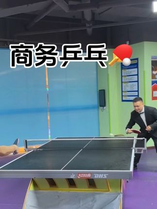 祁厅长,我那个副,副处…… #乒乓球 #国乒 #国庆 #商务 #我太想进步了