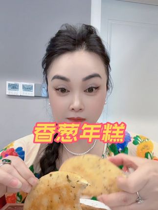 香葱小年糕宁波小年糕.喜欢就下单#好东西一起分享 #小黄车直接购买 @DOU+小助手