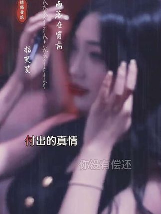 付出的真情,你还没有偿还......