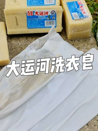 我也不想买,可它8.9到手4大块大运河肥皂,赶紧囤#大运河肥皂 #好物推荐🔥 #污渍轻松去除 #强烈推荐 #好东西一起分享