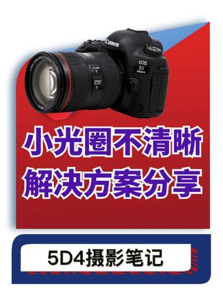 用小光圈拍照背景不清晰?跟着视频自查纠错,附解决方案 #摄影 #摄影教学 #佳能5d4