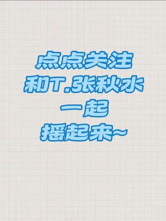 这个张秋水完全是水饺摇梦男来的
大家给@𝑇.张秋水🍂 点点关注 和T.张秋水一起摇起来~
#跟着张秋水一起摇起来
#水饺摇
#听潮阁张秋水
#秋天外的春日vlog
#秋天外的新年