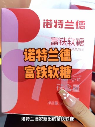 女生无论哪个阶段都需要铁元素#诺特兰德 #诺特兰德富铁软糖 #补铁 #女生必备