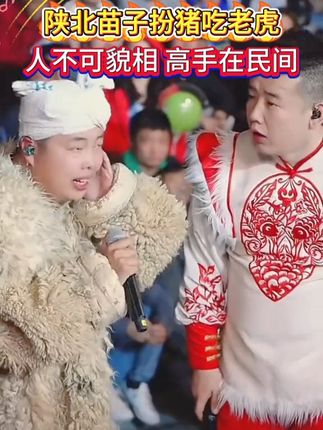 #陕北小伙苗子扮猪吃老虎,人不可貌相,高手在民间 #木森大舞台#多才多艺#高手在民间#搞笑