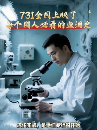 铭记历史,勿忘国耻,每个中国人都应该看的电影#731 #电影731 #电影优惠票推荐 #优惠电影票
