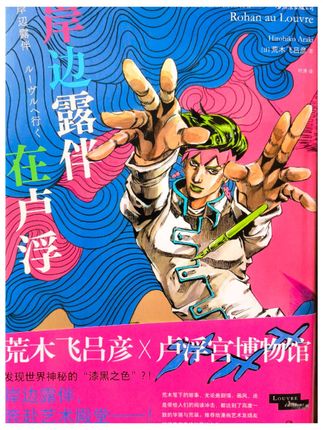 jojo真是太有魅力了,荒木飞吕彦难得一见的全彩漫画 🖼️卢浮宫不只有蒙娜丽莎,动漫界最疯狂的IP与卢浮宫联动,奔赴艺术殿堂,无论是剧情画风还是带给人们的阅读冲击,都达到了高度一致的华丽与荒诞,推荐给漫画艺术发烧友和猎奇御宅族的美妙之作📚 #jojo的奇妙冒险 #岸边露伴在卢浮宫 #漫画#荒木飞吕彦#岸边露伴