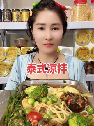 #美食分享 泰式凉拌很上瘾