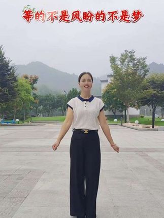 我等的不是风,而是风里和你的相拥,我盼的不是梦,而是梦里和你的相逢……#我等的不是风盼的不是梦#潮流广场舞#DOU上热门#编舞珍姐